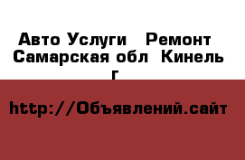 Авто Услуги - Ремонт. Самарская обл.,Кинель г.